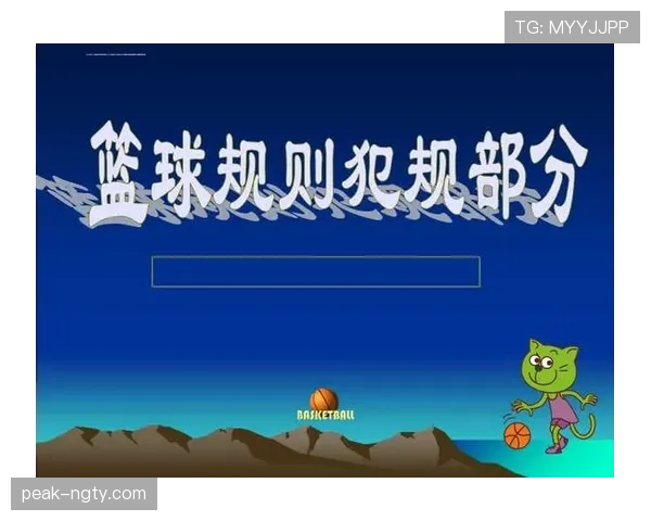 篮球规则解析：推人犯规的定义与判罚标准