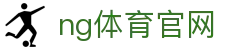 NG体育官方门户 - 实时赛事资讯与数据分析